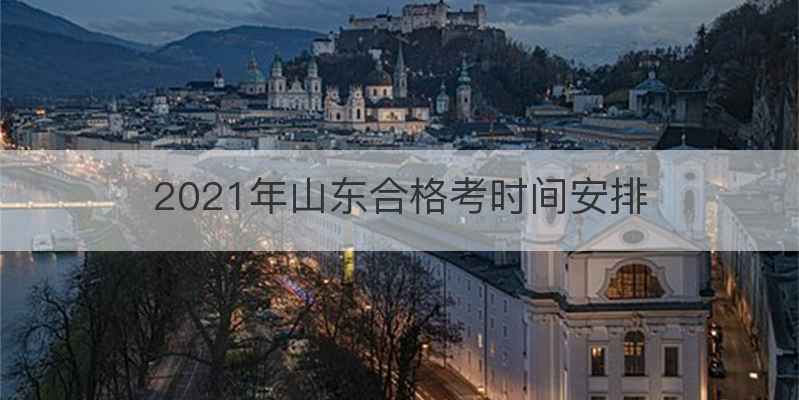 2021年山东合格考时间安排