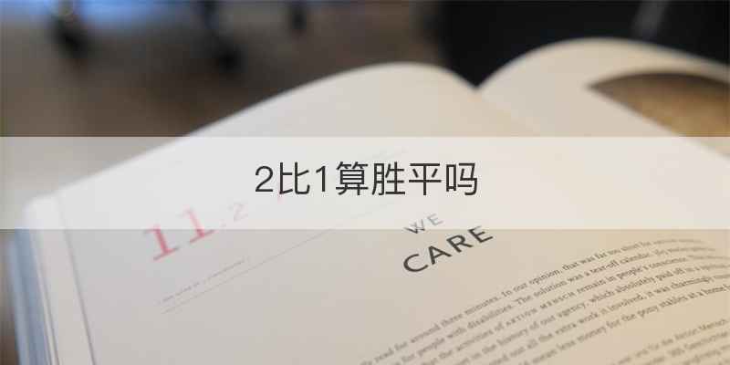 2比1算胜平吗