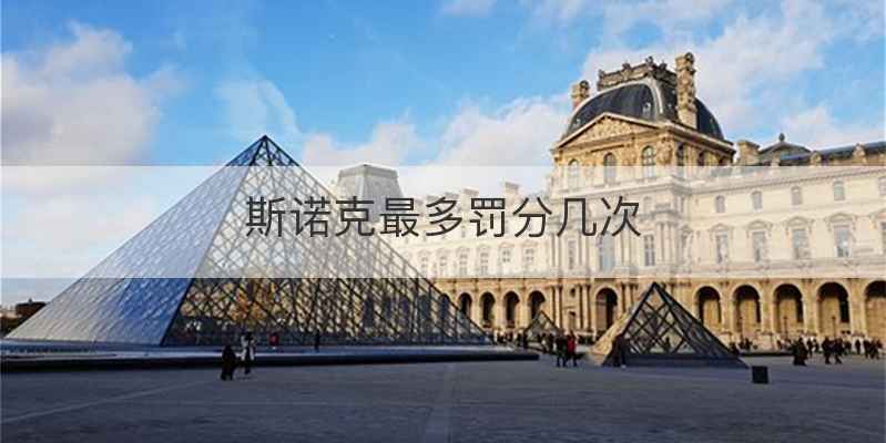斯诺克最多罚分几次