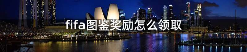 fifa图鉴奖励怎么领取