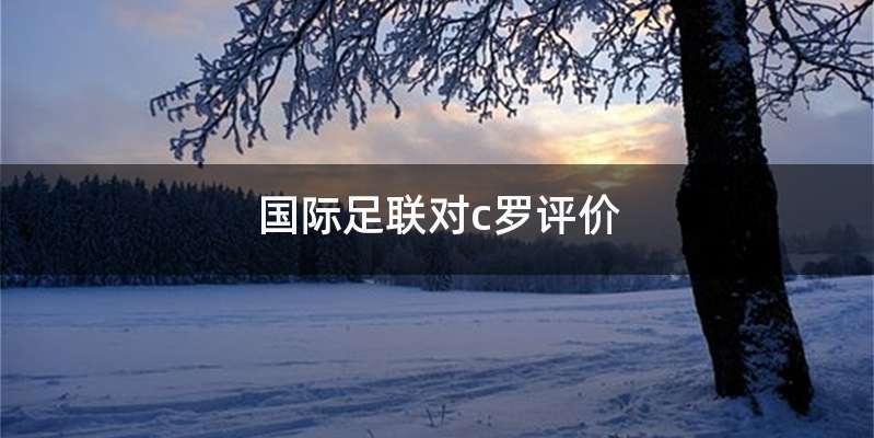 国际足联对c罗评价