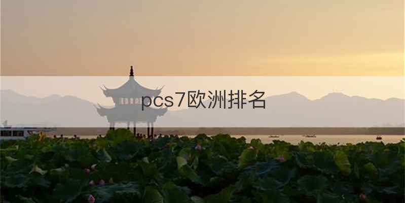 pcs7欧洲排名