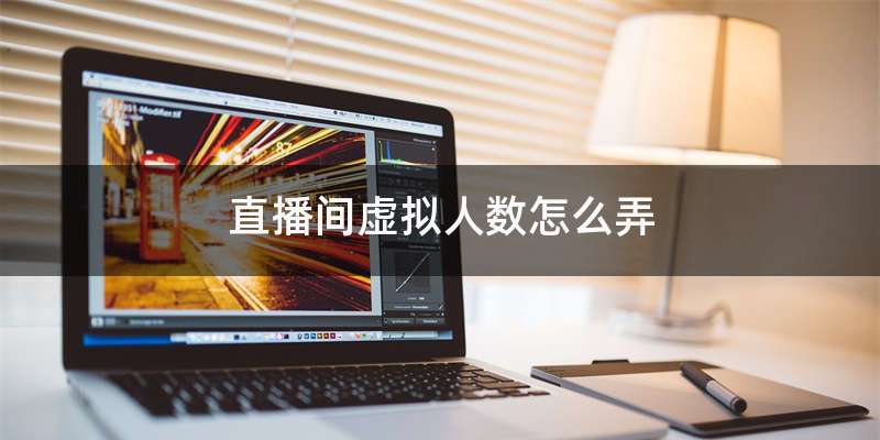 直播间虚拟人数怎么弄