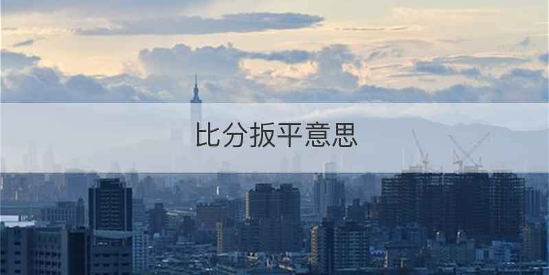 比分扳平意思