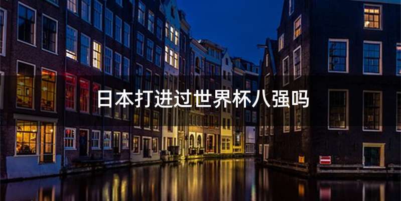 日本打进过世界杯八强吗