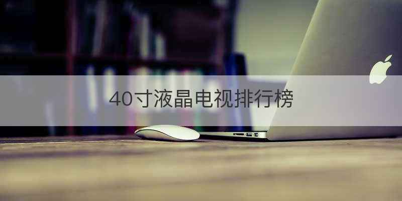 40寸液晶电视排行榜