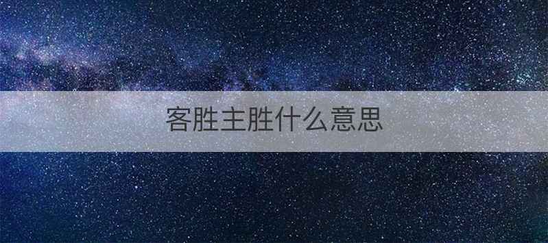 客胜主胜什么意思