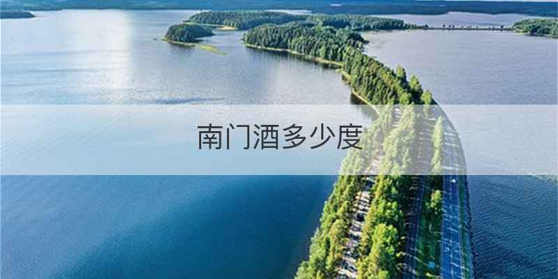 南门酒多少度