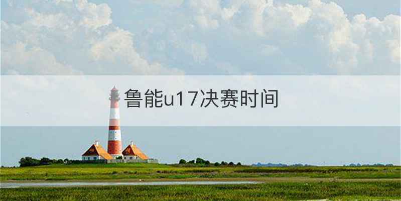 鲁能u17决赛时间