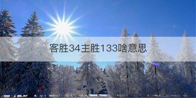 客胜34主胜133啥意思