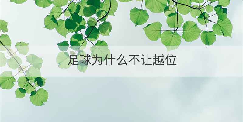 足球为什么不让越位