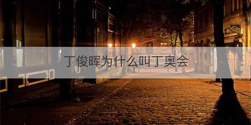 丁俊晖为什么叫丁奥会