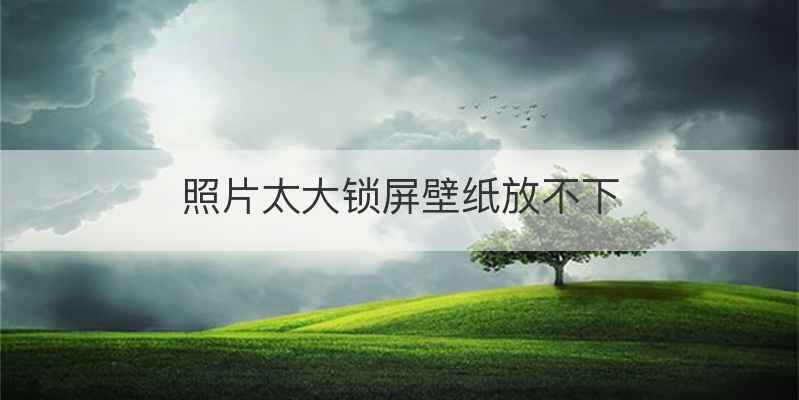 照片太大锁屏壁纸放不下