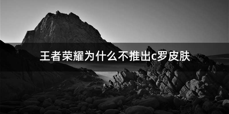 王者荣耀为什么不推出c罗皮肤