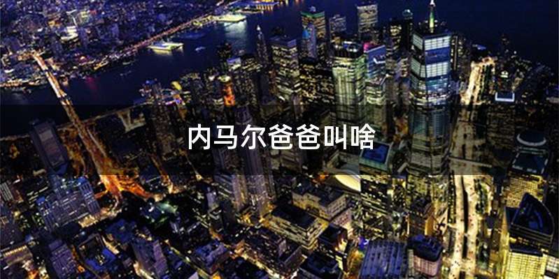 内马尔爸爸叫啥