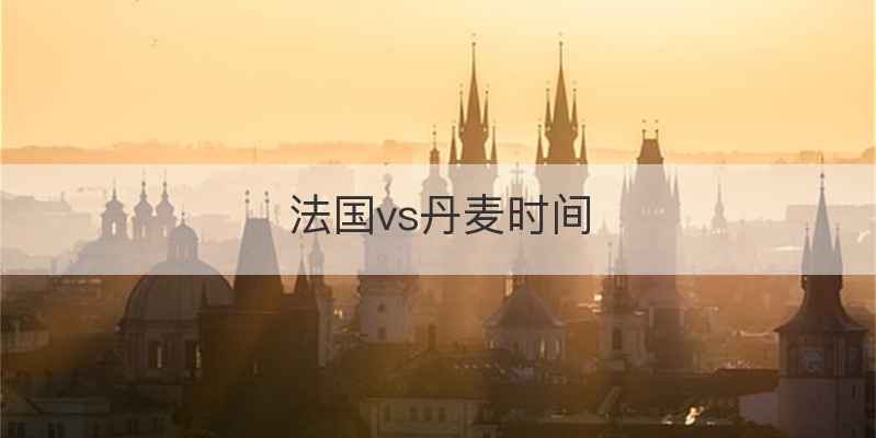 法国vs丹麦时间