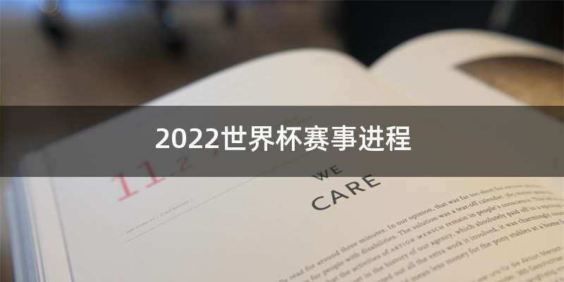 2022世界杯赛事进程
