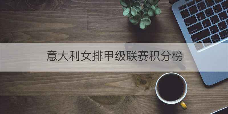 意大利女排甲级联赛积分榜