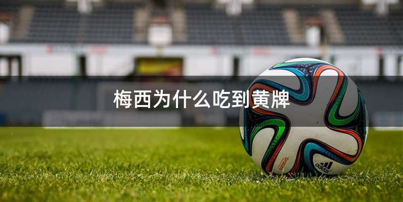 梅西为什么吃到黄牌