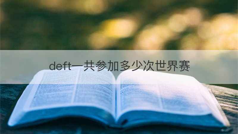 deft一共参加多少次世界赛
