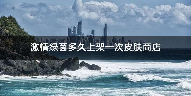 激情绿茵多久上架一次皮肤商店