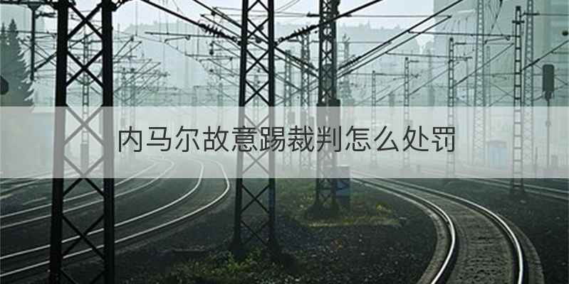 内马尔故意踢裁判怎么处罚