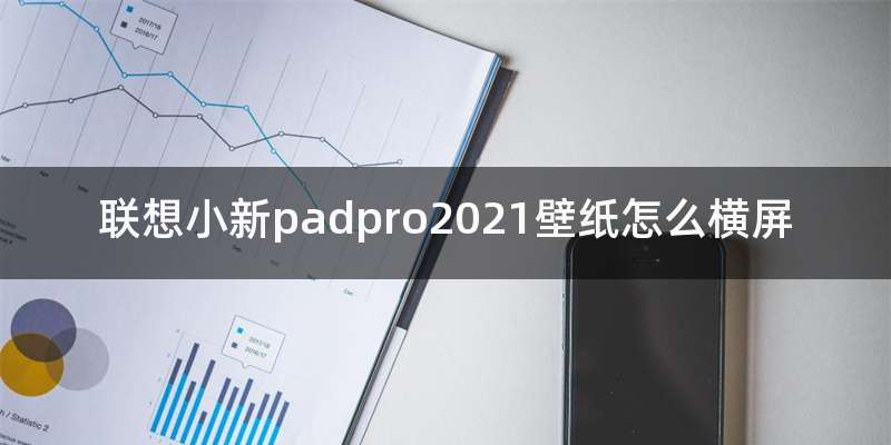 联想小新padpro2021壁纸怎么横屏