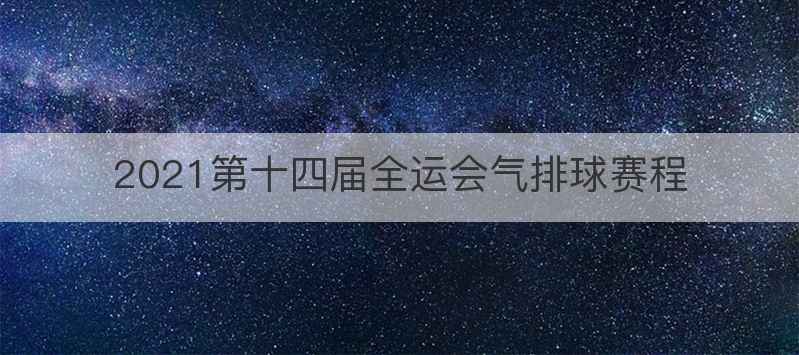 2021第十四届全运会气排球赛程