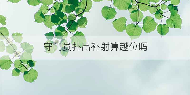 守门员扑出补射算越位吗