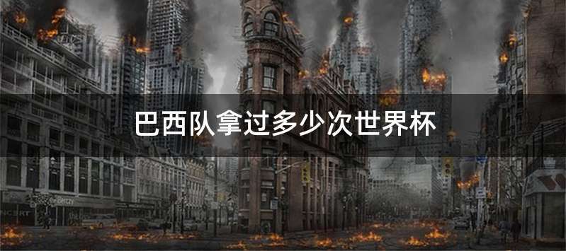 巴西队拿过多少次世界杯