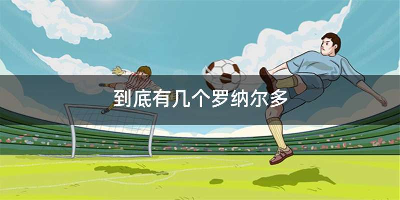 到底有几个罗纳尔多