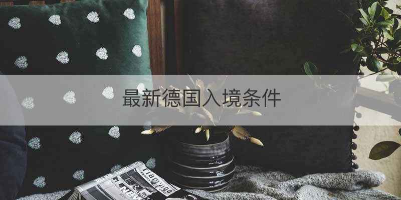 最新德国入境条件