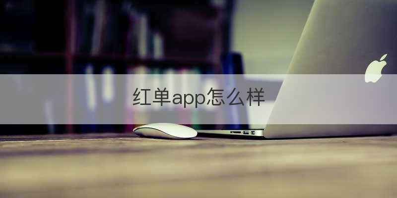 红单app怎么样
