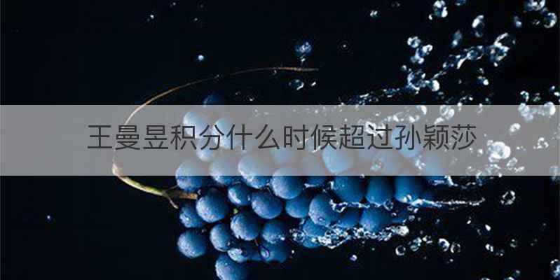 王曼昱积分什么时候超过孙颖莎
