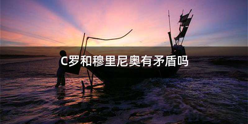 C罗和穆里尼奥有矛盾吗