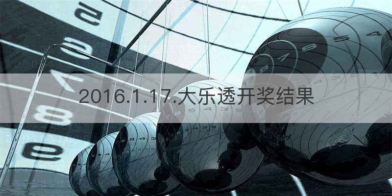 2016.1.17.大乐透开奖结果