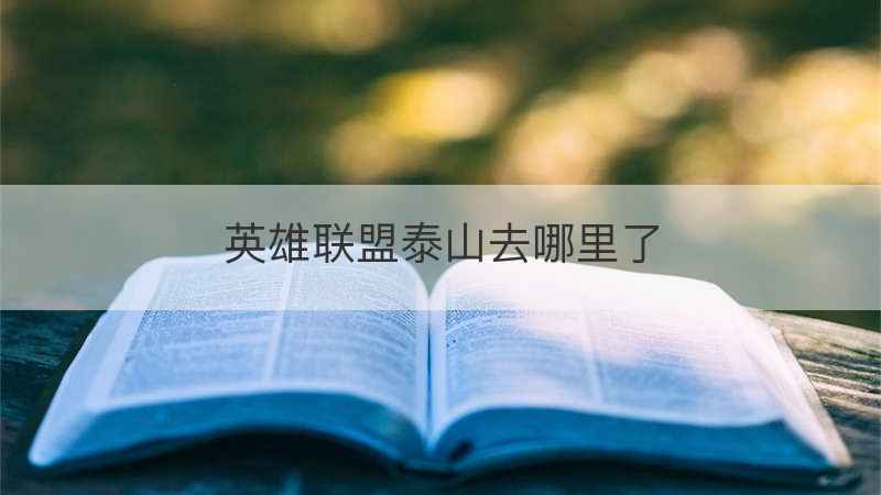 英雄联盟泰山去哪里了