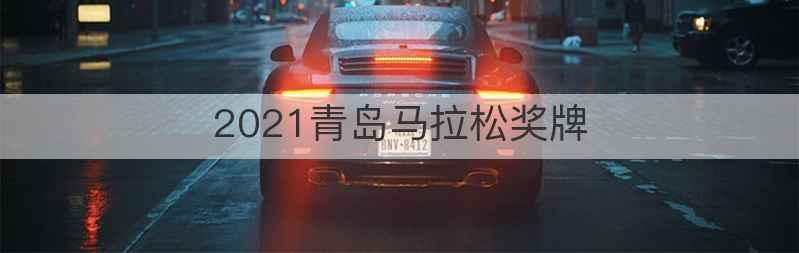 2021青岛马拉松奖牌