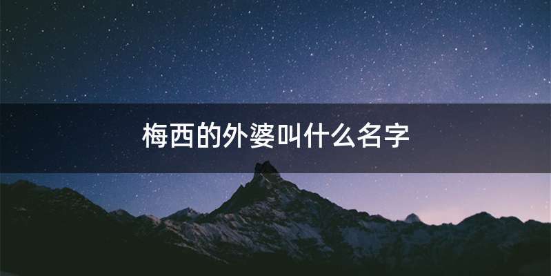 梅西的外婆叫什么名字