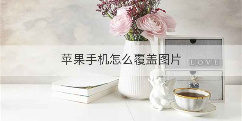 苹果手机怎么覆盖图片