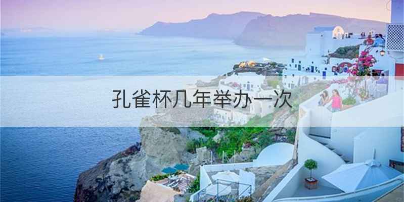 孔雀杯几年举办一次
