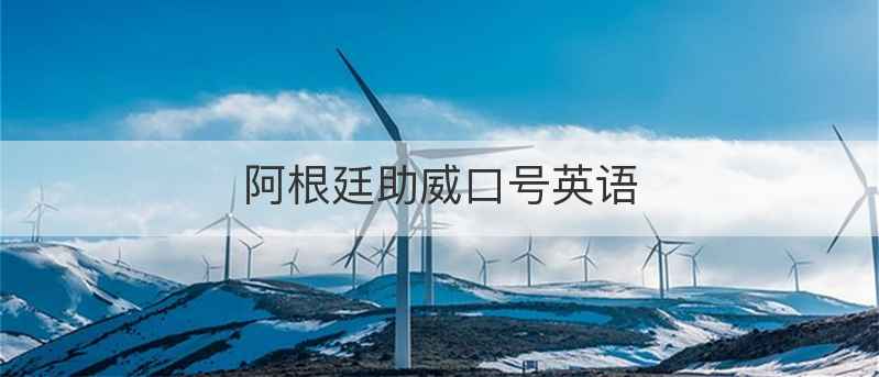 阿根廷助威口号英语