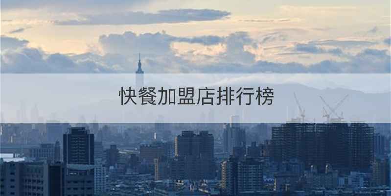 快餐加盟店排行榜