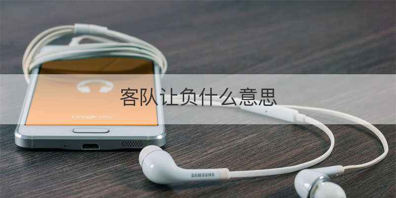 客队让负什么意思