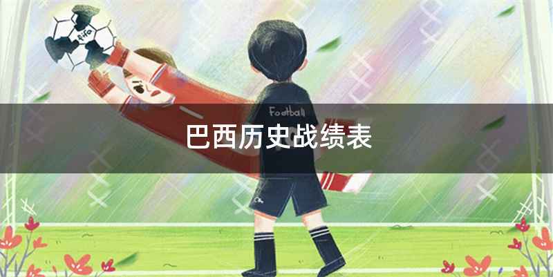 巴西历史战绩表