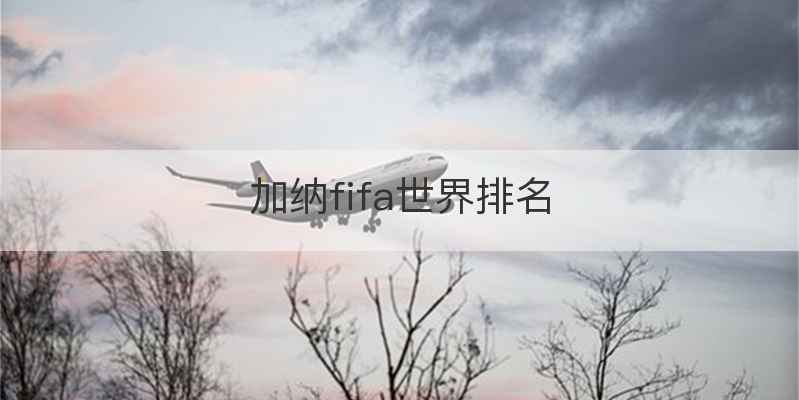加纳fifa世界排名
