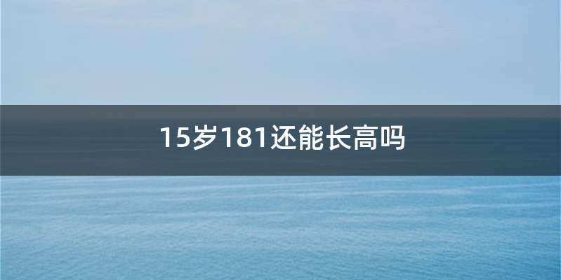 15岁181还能长高吗