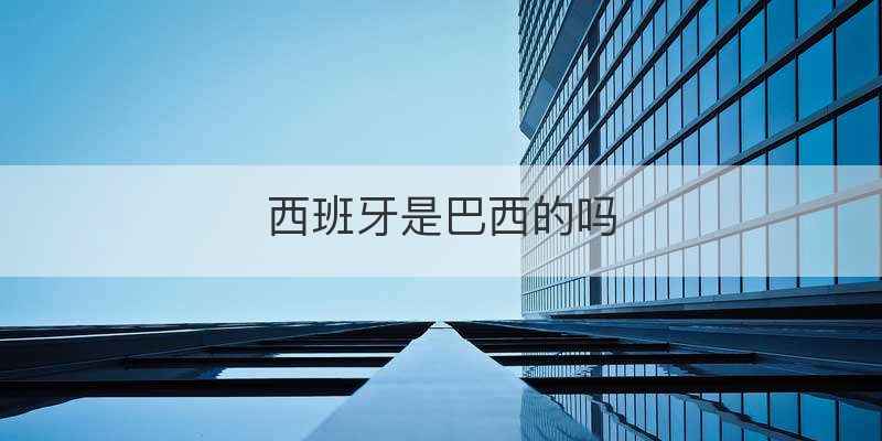 西班牙是巴西的吗