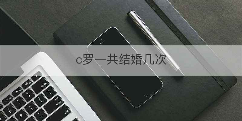 c罗一共结婚几次