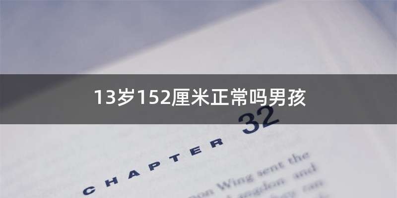 13岁152厘米正常吗男孩
